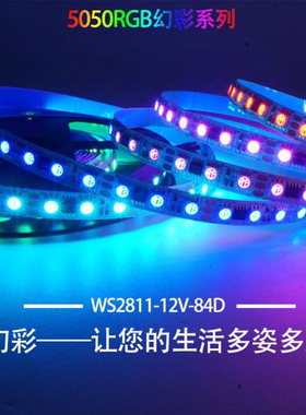 幻彩灯条12V84D外置WS2811闪烁追逐跳变跑马流水模拟闪电全彩灯带
