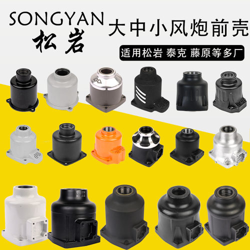 松岩风炮前壳外壳松岩风炮配件大全赤火风炮前壳配件泰克配件