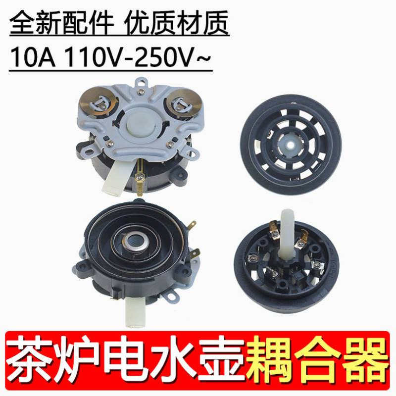 自动上水壶底部进水耦合器 电茶炉煮茶烧水底部接口上下座配件