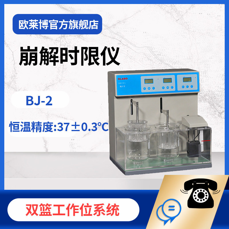 欧莱博崩解时限仪BJ-2双吊篮药品药检崩解测试仪 实验室崩解仪