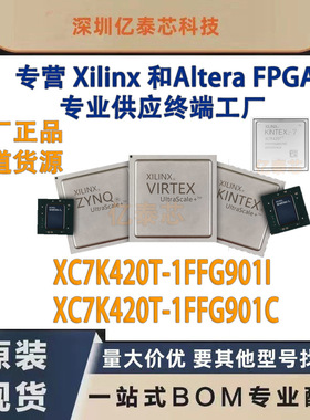 XC7K420T-1FFG901I /C 封装BGA901 原厂渠道货源 全新现货分销