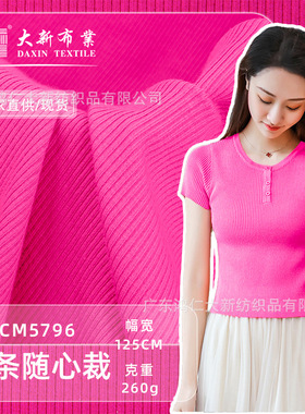 D1 5796鸿仁大新高弹2*2直条随心裁罗纹布
