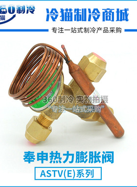 奉申热力膨胀阀ASTV2X/ASTV3X空调冷库内外平衡膨胀阀机组阀件