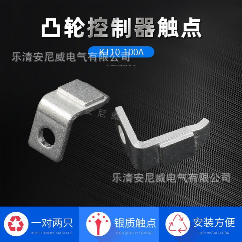 可开增票 浙江立新 THQ1-100A 013/400 触头  凸轮触头 触点