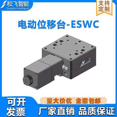 ESWC超薄电控平移台精密电动位移台