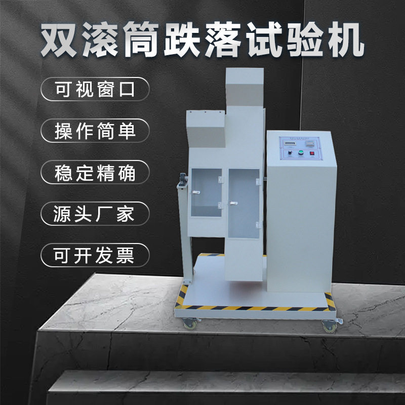 广州蔚仪双滚筒跌落试验机性能稳定精准度高220V手机抗摔试验仪