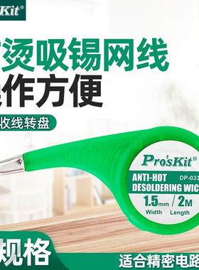 Pro`skit/宝工 DP-033A/033B/033C/033D/033E 防烫吸锡网线吸锡线