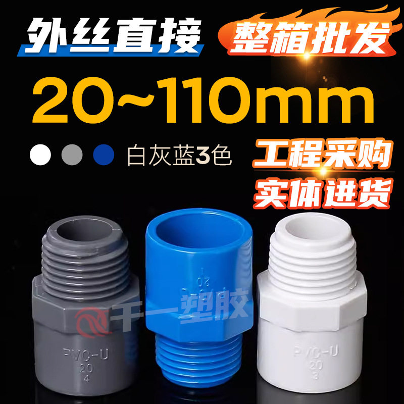 PVC给水管外牙直接直通外丝接头20 25 32 40 50637590110配件整箱
