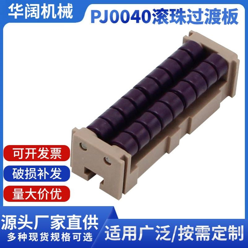 PJ0040滚珠过渡板 过渡板衔接过渡板 滚珠过渡板 尼龙输送线配件