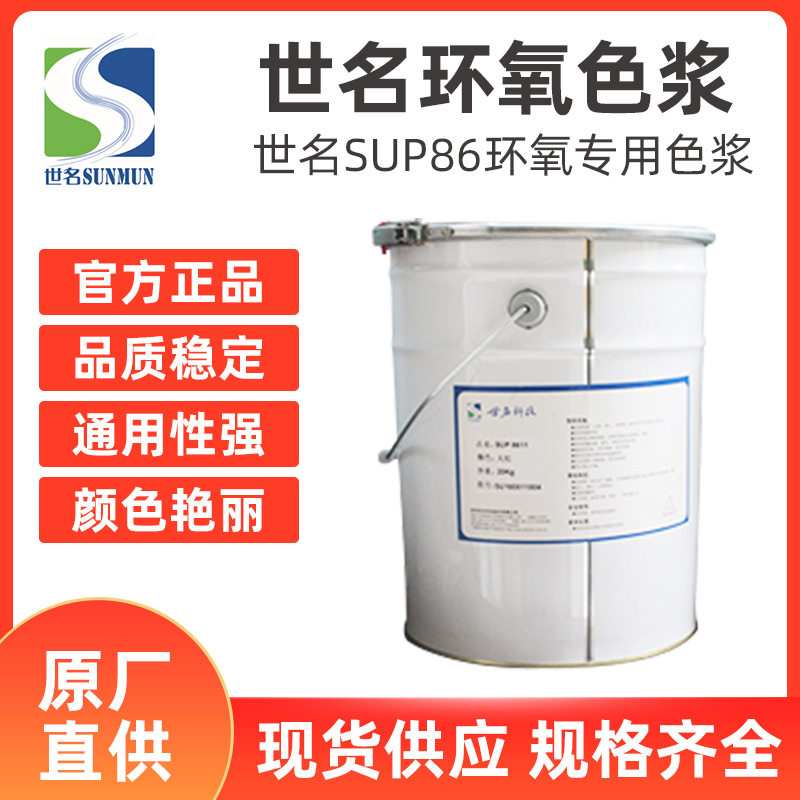 世名SUP86环氧专用溶剂型色浆地坪漆色浆世名油性色浆,模玩/动漫/周边/娃圈三坑/桌游,文化/体育周边,淘宝优惠券,粉丝福利购,淘宝优惠卷
