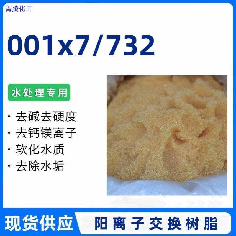 供应阳离子交换树脂001X7MB锅炉软化水树脂 污水处理酸性树脂