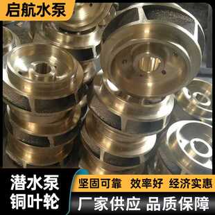 船用水泵配件自吸管道离心清水增压泵配件 厂家制作潜水泵铜叶轮