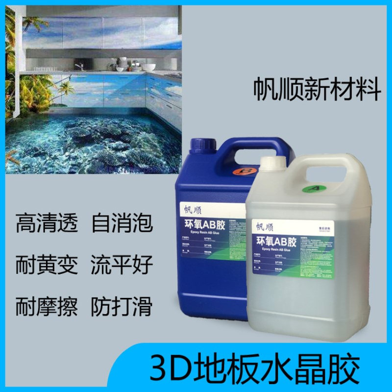 环氧树脂ab胶 3D地面专用水晶胶高透明高硬度 3D贴纸地板树脂胶
