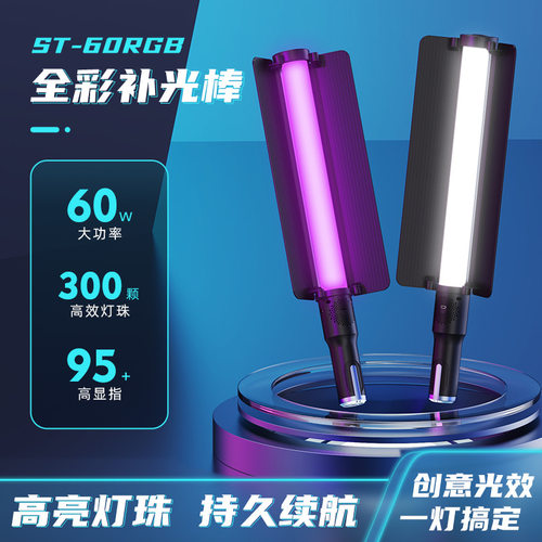 图立方ST60RGB 手持补光灯棒便携拍摄灯光剑外拍手机打光室内夜景
