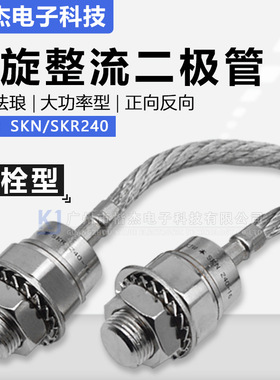 SKD9西门康外形 SKN SKR240/12螺旋式整流二极管 正反向240A1200V