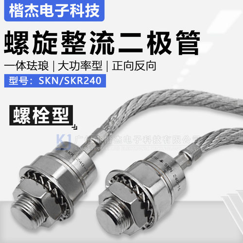 SKD9西门康外形 SKN SKR240/12螺旋式整流二极管 正反向240A1200V