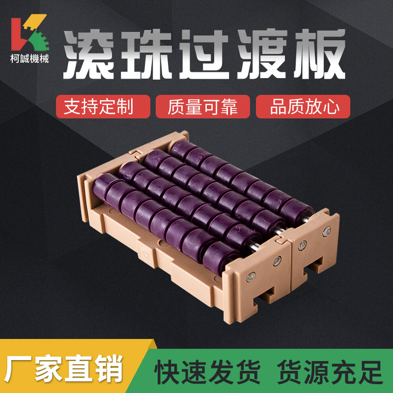 紫色白色蓝色滚珠过渡板连线对接板板链输送机塑料链板线连接板