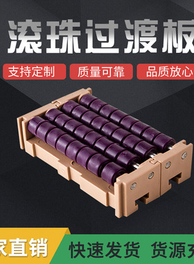 紫色白色蓝色滚珠过渡板连线对接板板链输送机塑料链板线连接板