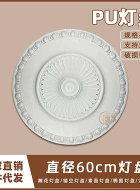 PU灯盘仿石膏欧式法式吊顶圆灯座造型灯池天花装饰60cm圆盘163023