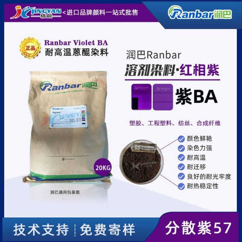 润巴溶剂染料紫BA耐高温溶剂染料_分散紫57