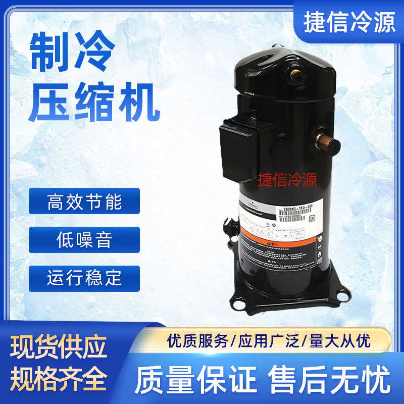 谷轮空调压缩机 ZR47KC-TFD-522艾默生制冷压缩机