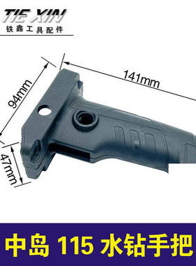 原厂中岛115水钻手把水钻配件水钻手柄05092