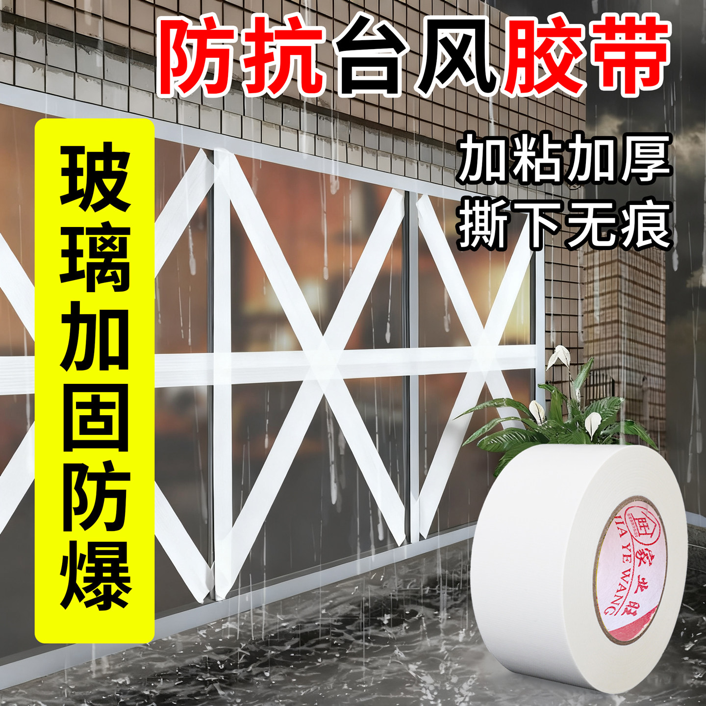 强力防台风胶带单面窗户玻璃防爆加固抗台风胶布封窗防水防漏风抗拉保护防碎神器强粘持久布基胶带贴米字专用