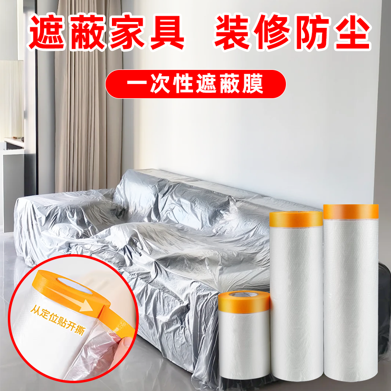 防尘膜家具防灰宿舍防尘塑料膜遮灰尘装修窗台遮蔽膜汽车喷漆防护膜自带胶带一次性膜自粘贴墙面家居装修保护