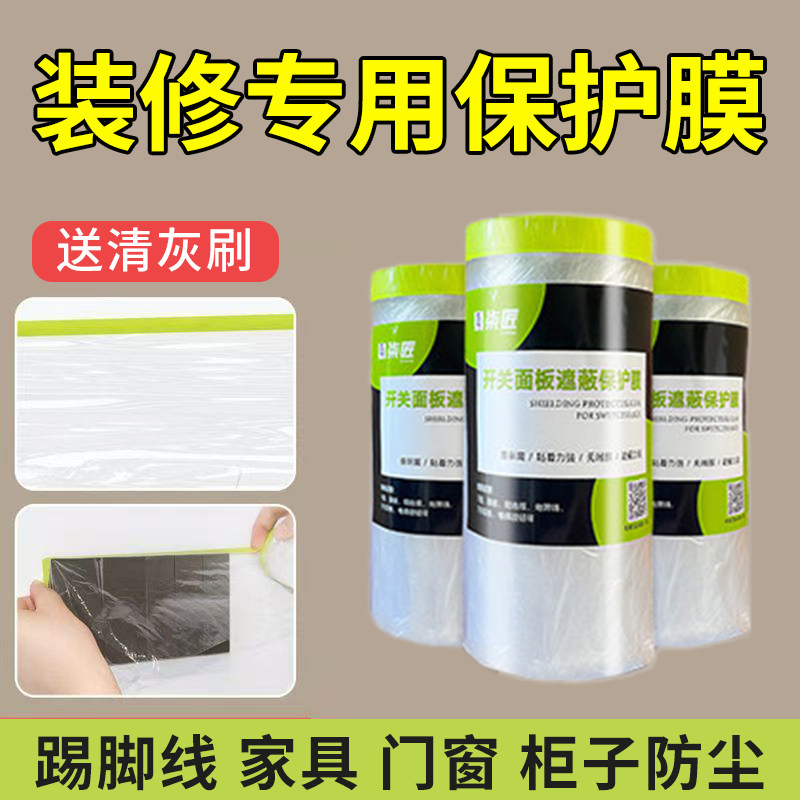 开关保护膜踢脚线遮蔽膜面板插座保护装修防水防潮插座门框喷漆高粘电梯按钮楼梯阳台框保护罩不残胶易剥离膜