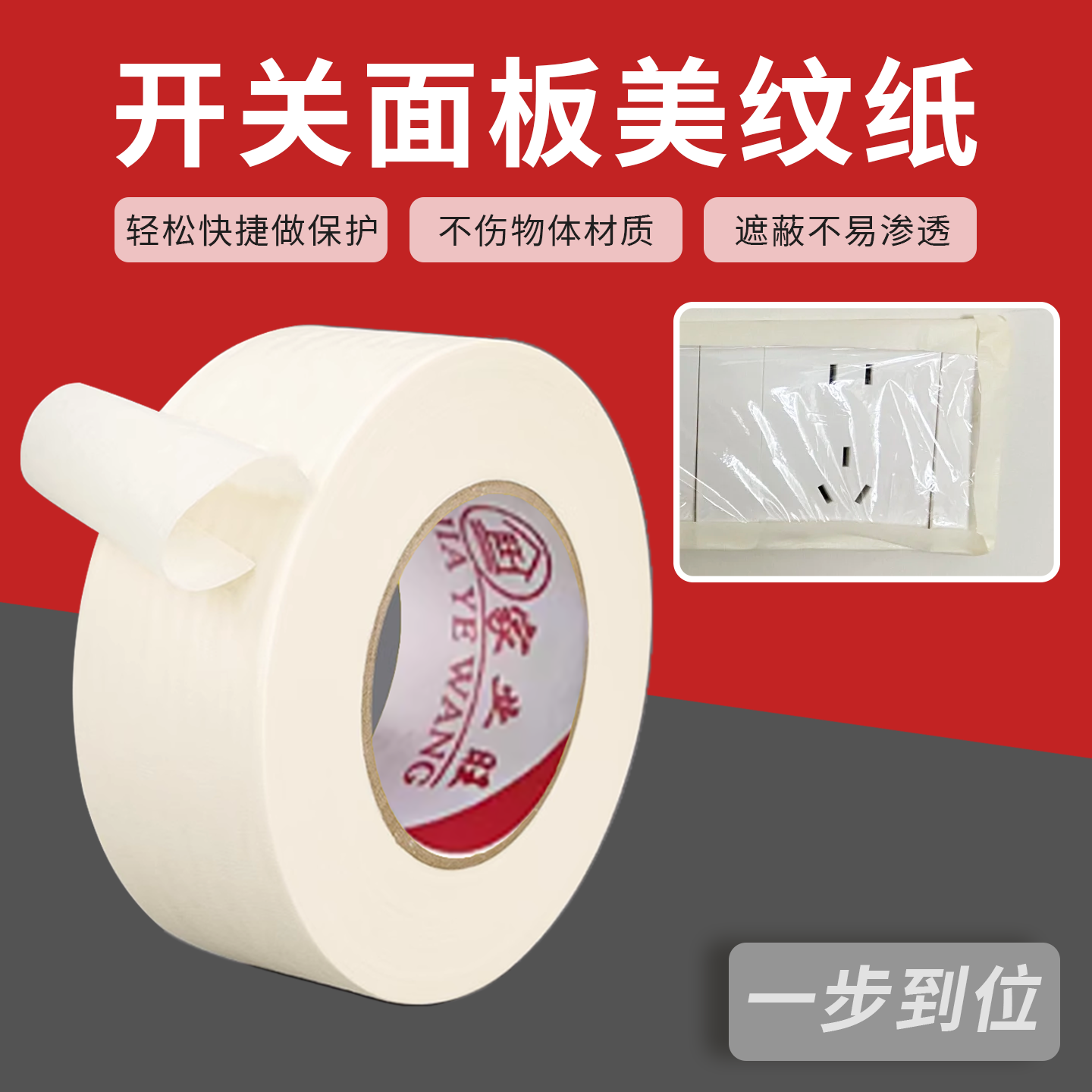 开关面板保护纸踢脚线遮蔽纸装修防潮插座门框装修喷漆高粘一次性电梯按钮楼梯阳台框美纹纸不残胶易剥离膜