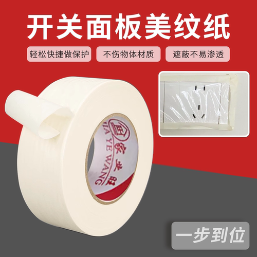 开关面板踢脚线喷漆保护纸胶带