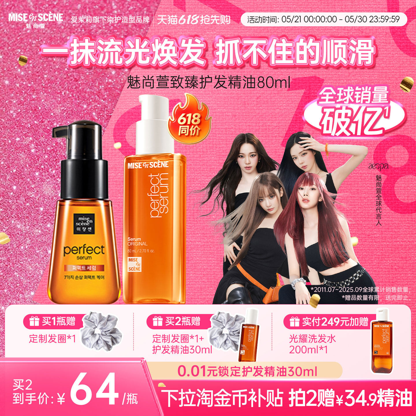 aespa同款韩国爱茉莉魅尚萱miseenscene护发精油女苹果味柔顺官旗