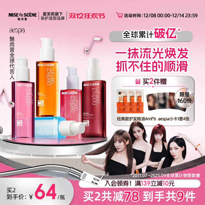 aespa同款韩国爱茉莉魅尚萱miseenscene护发精油女防毛躁柔顺官旗