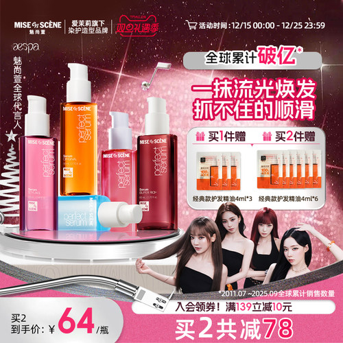 aespa同款韩国爱茉莉魅尚萱miseenscene护发精油女防毛躁柔顺官旗