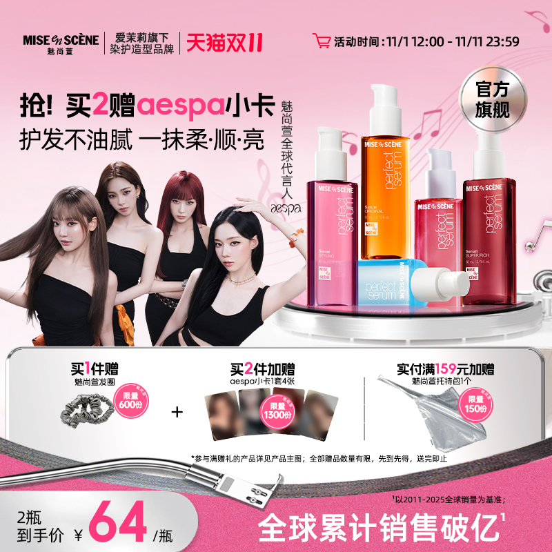 aespa同款韩国爱茉莉魅尚萱miseenscene护发精油女防毛躁柔顺官旗