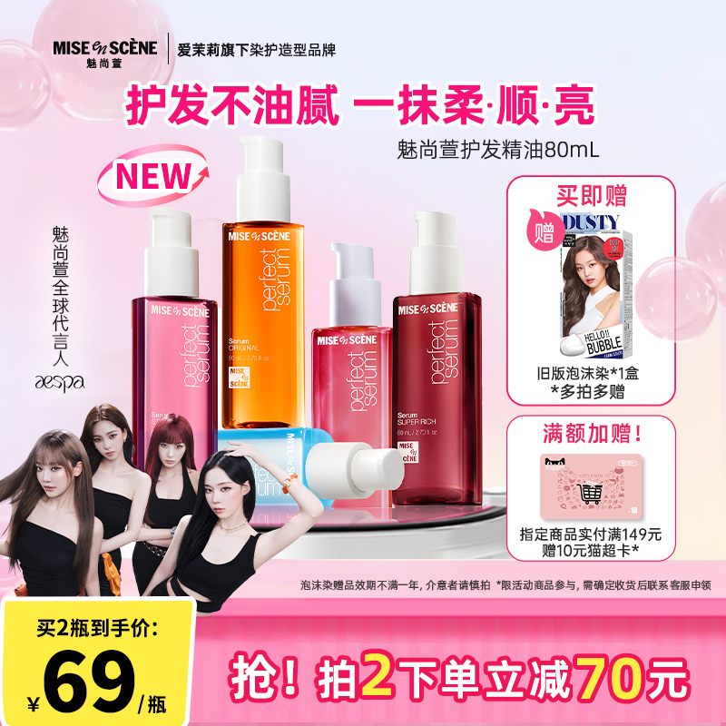 aespa同款韩国爱茉莉魅尚萱miseenscene护发精油女防毛躁柔顺官旗