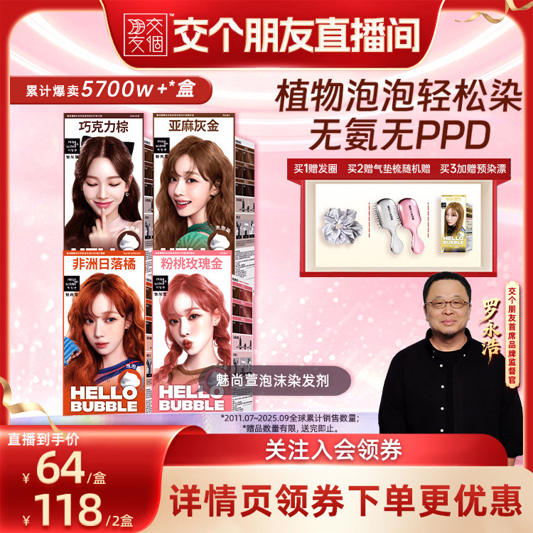 【交个朋友】aespa同款爱茉莉魅尚萱泡泡沫染发剂染发膏正品官旗
