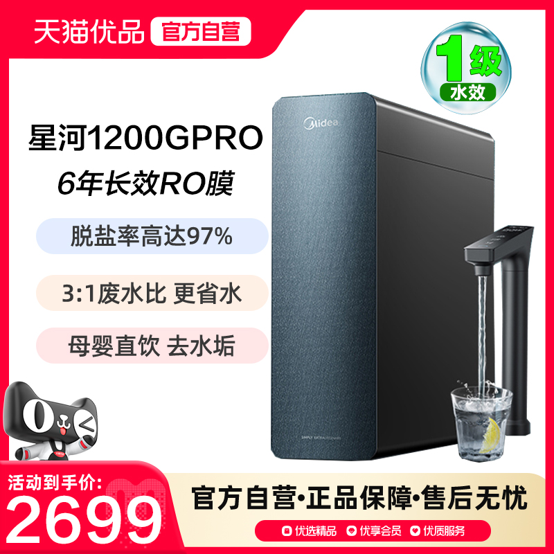 美的星河1200GPRO净水器家用直饮纯水机ro反渗透厨房自来水下过滤