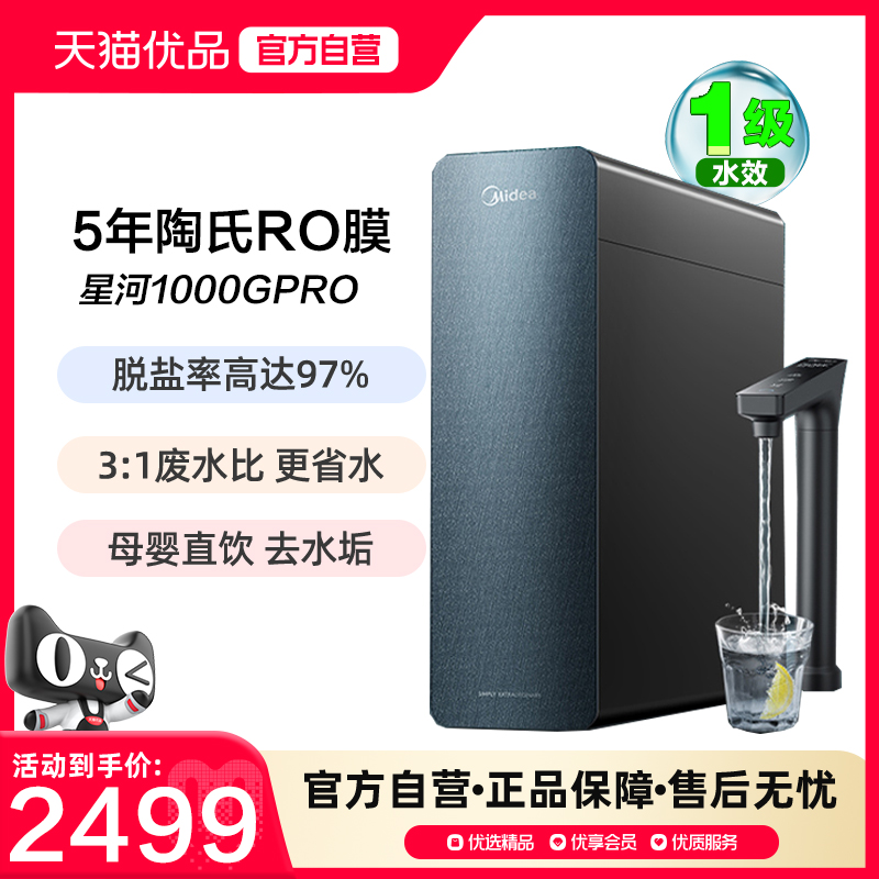 美的星河1000GPRO净水器家用直饮机ro反渗透厨房下自来水2025新款