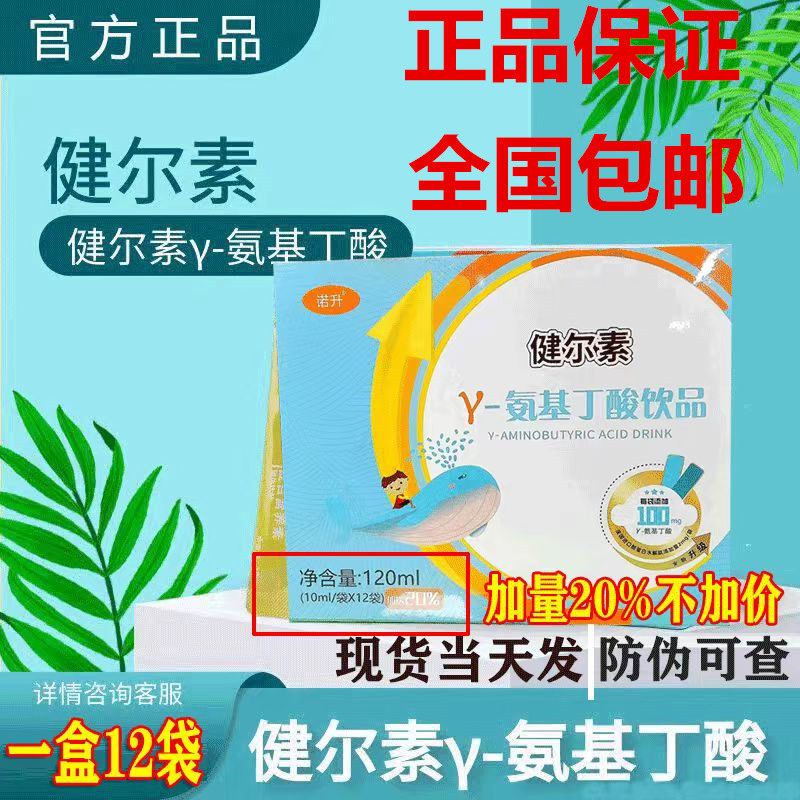 健尔素氨基丁酸诺祯 γ-氨基丁酸饮品儿童成长伴12袋/复合营养素