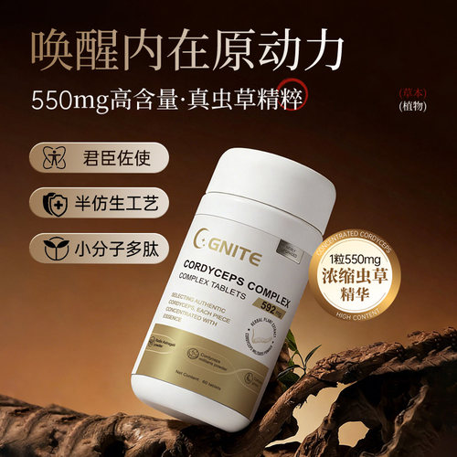 GNITE虫草复合片550mg营养补充片
