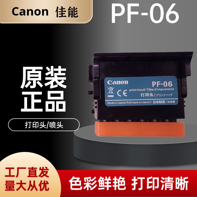 适用于佳能PF-06喷头 TX-5300 5400 TM-5200 5300绘图仪打印头