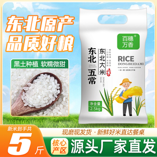 東北大米5斤圓粒珍珠米5kg長(zhǎng)粒香米當(dāng)季 新大米黑龍江大米東北五常