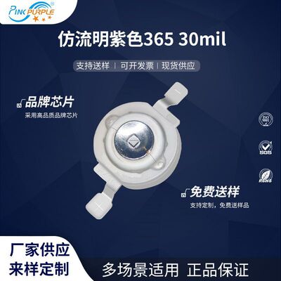 粉紫工厂直销1WUPled灯珠贴片式仿流明365紫色30milLED发光二极管