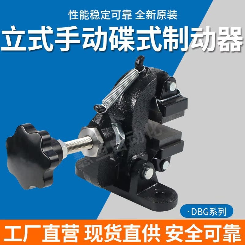 DB-10/20立式手动碟式制动器手轮调节刹车DBG刹车器支架钳盘式