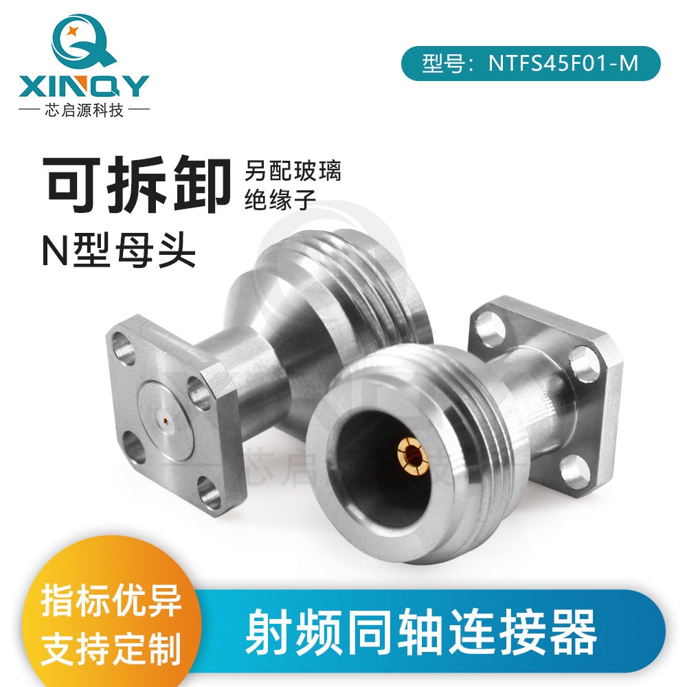 XINQY 18G可拆卸连接器 N头 玻璃绝缘子插针连接头 四孔法兰固定