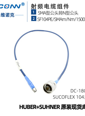 低损稳相稳幅测试线缆组件SF104PE/SMAm/Nm/1500mm灏讯suhner