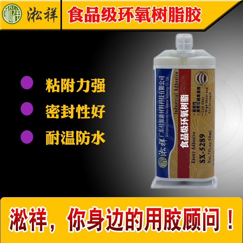 食品级环氧树脂胶淞祥SX-5289符合FDA食品级胶水粘接牢固密封性好