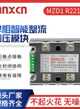 mnxcn调功调光调温调速固态MZD1 R22100A单相智能整流调压模块