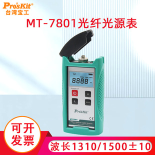 光纤测试仪工具Pro 台湾宝工光纤光源表MT 光万用表 7801